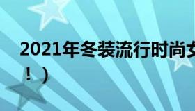 2021年冬装流行时尚女士外套（太有气质了！）