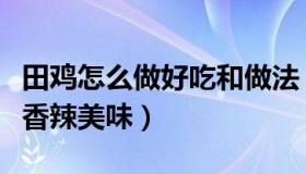 田鸡怎么做好吃和做法（爆炒田鸡的家常做法香辣美味）