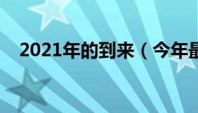 2021年的到来（今年最流行的烫发发型）