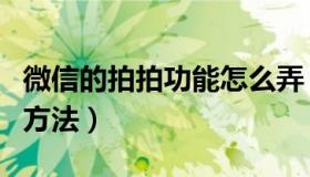 微信的拍拍功能怎么弄（微信的拍拍功能使用方法）