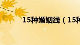 15种婚姻线（15种婚姻线介绍）