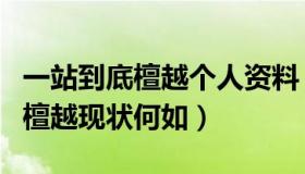 一站到底檀越个人资料（曾被称为战神之神的檀越现状何如）