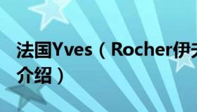 法国Yves（Rocher伊夫黎雪正品商城及品牌介绍）