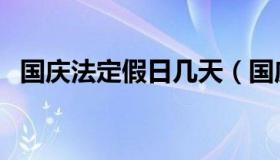 国庆法定假日几天（国庆法定假日放几天）