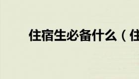 住宿生必备什么（住宿生必备清单）