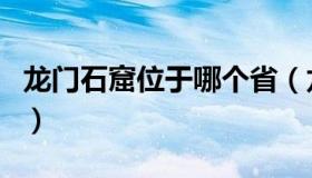 龙门石窟位于哪个省（龙门石窟位于哪个地方）