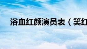 浴血红颜演员表（笑红颜全部演员介绍）