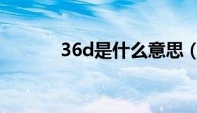 36d是什么意思（36d的意思）