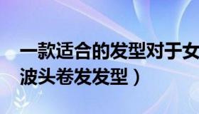 一款适合的发型对于女生来说（2022流行波波头卷发发型）