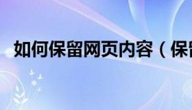 如何保留网页内容（保留网页内容的方法）