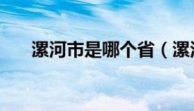 漯河市是哪个省（漯河市属于哪个省）