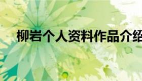 柳岩个人资料作品介绍（柳岩简单介绍）