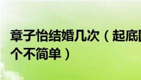 章子怡结婚几次（起底国际章丰富情史男友个个不简单）