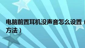 电脑前置耳机没声音怎么设置（电脑前置耳机没声音的设置方法）