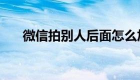 微信拍别人后面怎么加字（更改步骤）