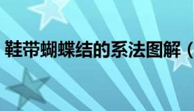 鞋带蝴蝶结的系法图解（这样做好看又简单）