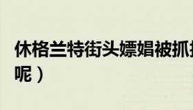 休格兰特街头嫖娼被抓拍（人气为何不降反增呢）