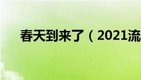 春天到来了（2021流行什么衣服搭配）