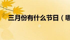 三月份有什么节日（哪些节日在三月份）