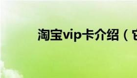 淘宝vip卡介绍（它有什么作用）