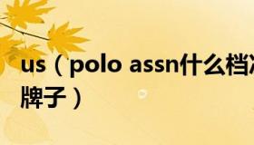 us（polo assn什么档次 uspoloassn是什么牌子）