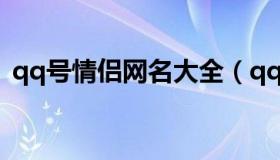 qq号情侣网名大全（qq号情侣网名有哪些）