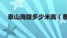 泰山海拔多少米高（泰山的海拔是多少）