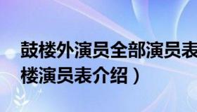 鼓楼外演员全部演员表（楼外楼演员表 楼外楼演员表介绍）