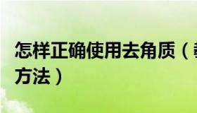 怎样正确使用去角质（教你去角质的正确使用方法）