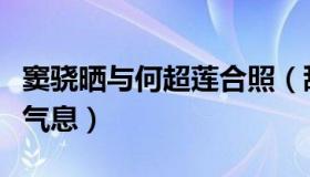 窦骁晒与何超莲合照（甜蜜而又搞怪满满恋爱气息）