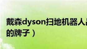 戴森dyson扫地机器人品牌介绍（戴森是哪国的牌子）