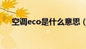 空调eco是什么意思（空调eco是什么）