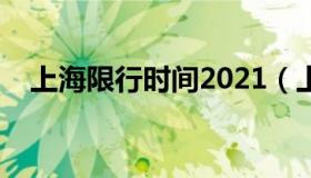 上海限行时间2021（上海限行如何规定）