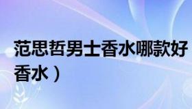 范思哲男士香水哪款好（五款范思哲同名男士香水）