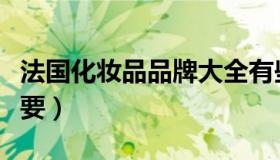 法国化妆品品牌大全有些什么（奢侈美丽最重要）