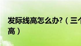 发际线高怎么办?（三个措施助你改善发际线高）