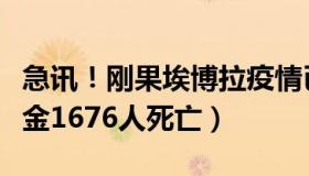 急讯！刚果埃博拉疫情已全面爆发（造成刚果金1676人死亡）