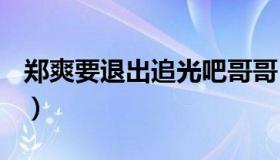 郑爽要退出追光吧哥哥（cue邓伦金晨惹争议）