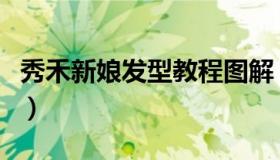 秀禾新娘发型教程图解（秀禾服盘发步骤图解）