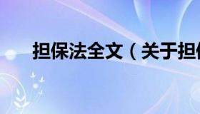 担保法全文（关于担保法全文的介绍）