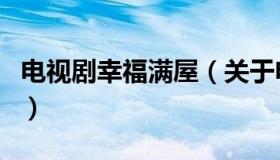 电视剧幸福满屋（关于电视剧幸福满屋的介绍）