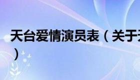 天台爱情演员表（关于天台爱情演员表的介绍）