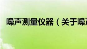 噪声测量仪器（关于噪声测量仪器的介绍）