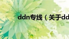 ddn专线（关于ddn专线的介绍）