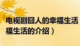 电视剧囧人的幸福生活（关于电视剧囧人的幸福生活的介绍）