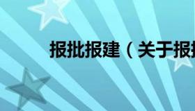 报批报建（关于报批报建的介绍）