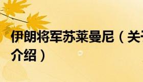 伊朗将军苏莱曼尼（关于伊朗将军苏莱曼尼的介绍）