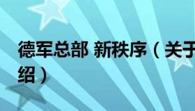 德军总部 新秩序（关于德军总部 新秩序的介绍）