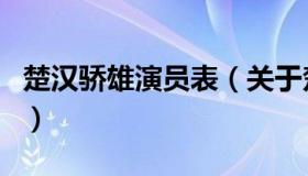 楚汉骄雄演员表（关于楚汉骄雄演员表的介绍）