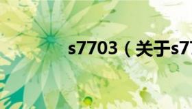 s7703（关于s7703的介绍）